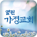 열린가정교회 иконка