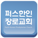 퍼스한인장로교회 APK