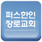 퍼스한인장로교회 أيقونة