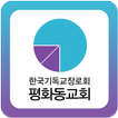 평화동교회