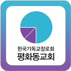 평화동교회 иконка