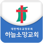 (포항)하늘소망교회 图标