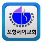 포항제이교회 icon