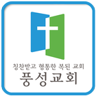 풍성교회 أيقونة