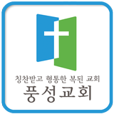 풍성교회 icône