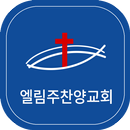 엘림주찬양교회 APK