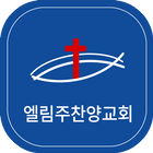 엘림주찬양교회 icône