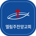 엘림주찬양교회 icon