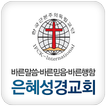 은혜성경교회
