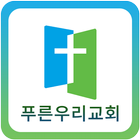 푸른우리교회 icono