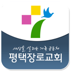 평택장로교회 icon