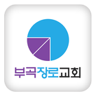 부곡장로교회 icône