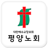 평양노회 icon