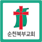순천북부교회 icon