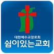 ”쉼이있는교회