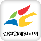 신철원제일교회 icon
