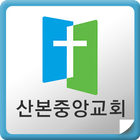 산본중앙교회 آئیکن