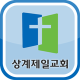 상계제일교회 icon