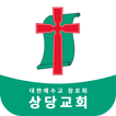 ”상당교회