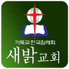 새밝교회 icon