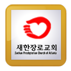 새한장로교회 иконка