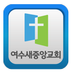 여수새중앙교회