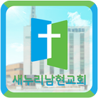 새누리남현교회-icoon