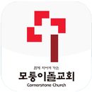 모퉁이돌교회 APK