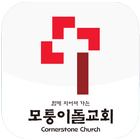 모퉁이돌교회 ícone