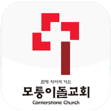 모퉁이돌교회 أيقونة