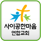 사이공한마음연합교회 آئیکن