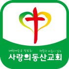 안산 사랑의동산교회 icon