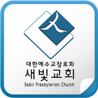 새빛교회 icon