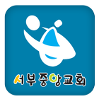 전주서부중앙교회 icon