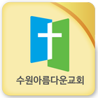 수원아름다운교회 icon