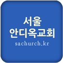 서울안디옥교회 APK