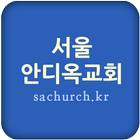서울안디옥교회 آئیکن