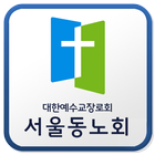 서울동노회 icône