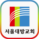 서울대방교회 icon