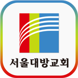 서울대방교회 icône