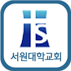 서원대학교회 icon