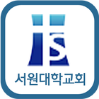 서원대학교회-icoon