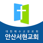 안산서현교회 icône