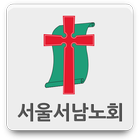 서울서남노회 icône