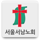 서울서남노회 icono