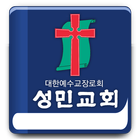 부산성민교회 آئیکن