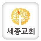 세종교회 icon