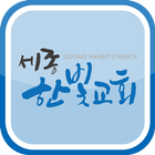 세종한빛교회 icon