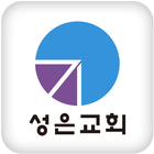 성은교회 icono