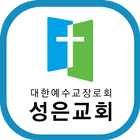 성은교회(중화역4번출구) أيقونة